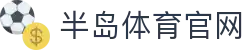 半岛体育官网-半岛体育入口与全站官网入口